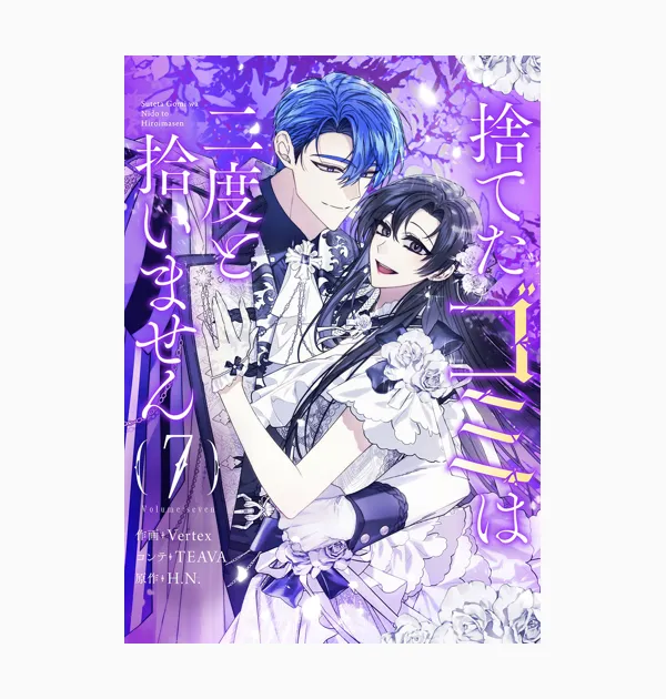 捨てたゴミは二度と拾いません
