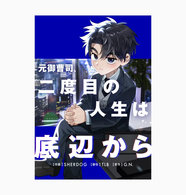 元御曹司、二度目の人生は底辺から