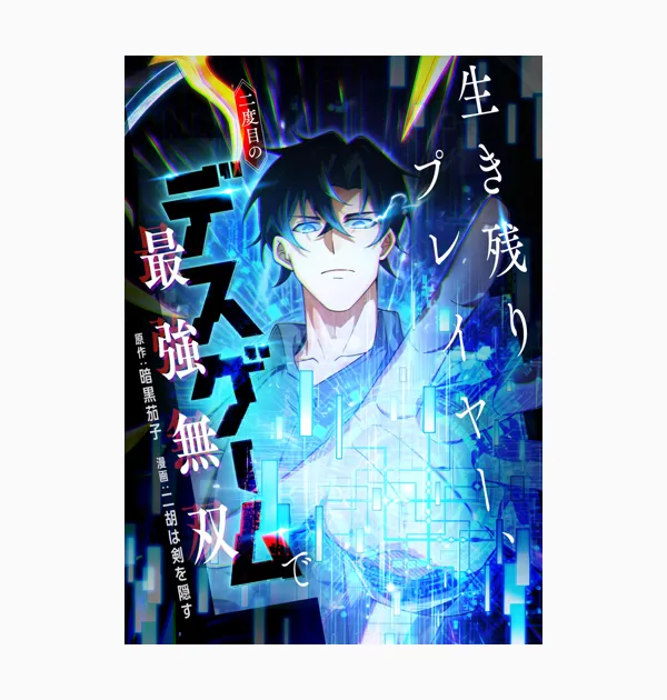 生き残りプレイヤー、二度目のデスゲームで最強無双