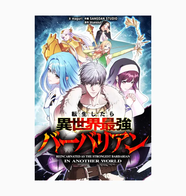 転生したら異世界最強バーバリアン