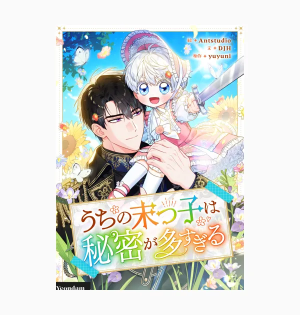 うちの末っ子は秘密が多すぎる