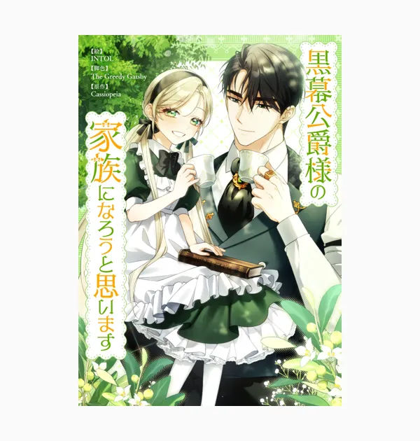 黒幕公爵様の家族になろうと思います
