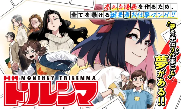 月刊トリレンマ