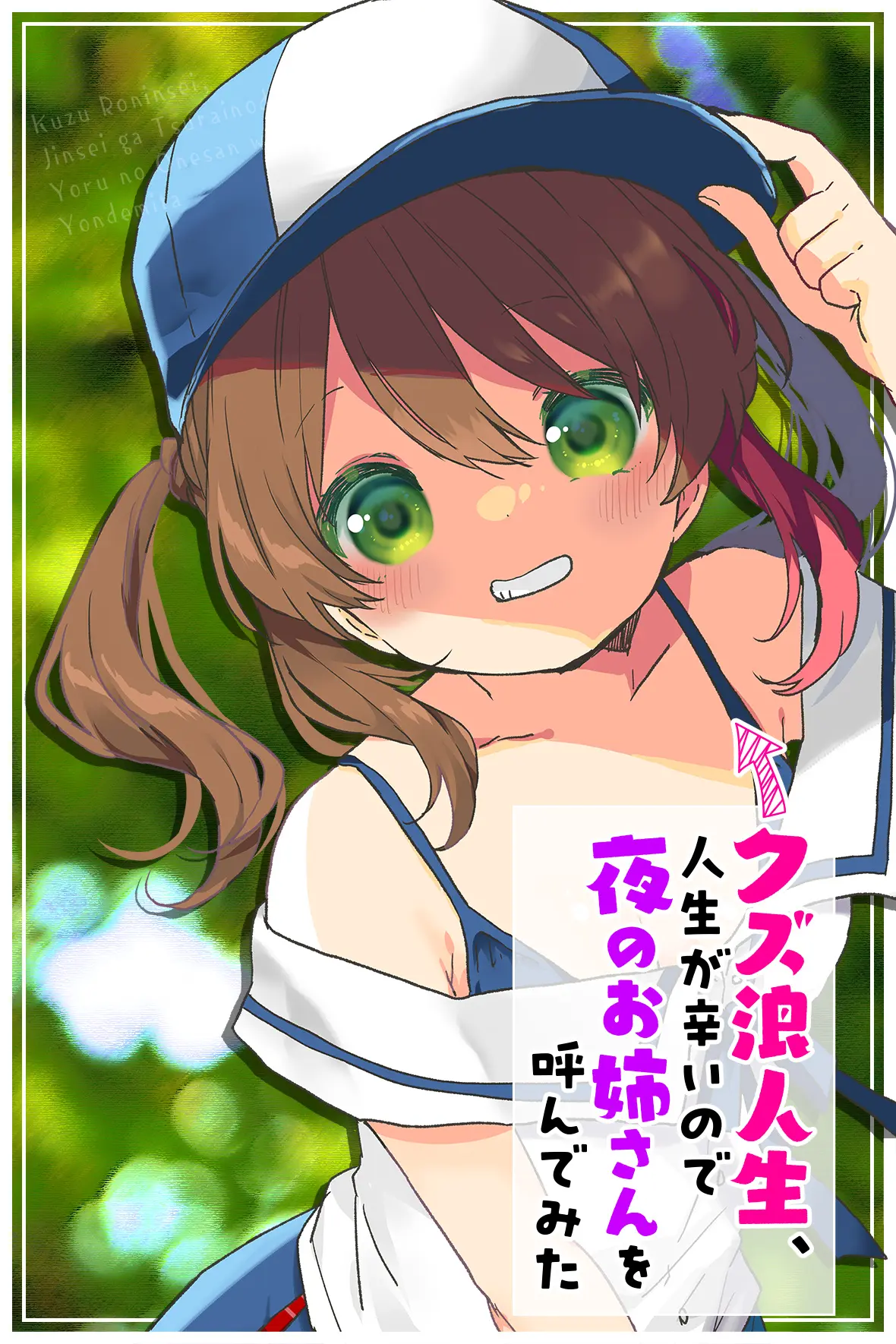 クズ浪人生、人生が辛いので夜のお姉さんを呼んでみた