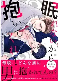 眠れないから抱いてくれ!