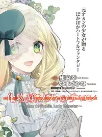 化物嬢ソフィのサロン