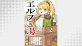 エルフの湯 【連載版】（BC）