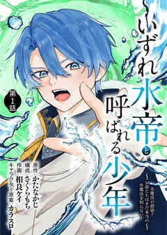 いずれ水帝と呼ばれる少年 ~水魔法が最弱? お前たちはまだ本当の水魔法を知らない!~