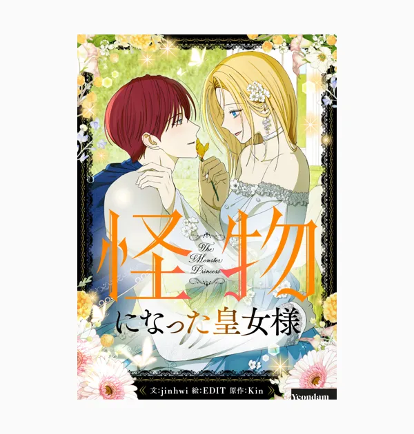 怪物になった皇女様