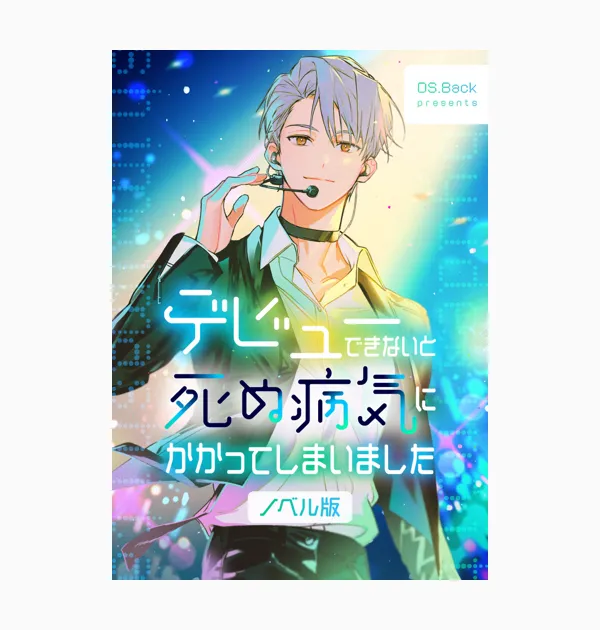 デビューできないと死ぬ病気にかかってしまいました（ノベル）