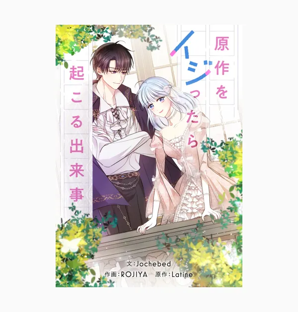 原作をイジったら起こる出来事