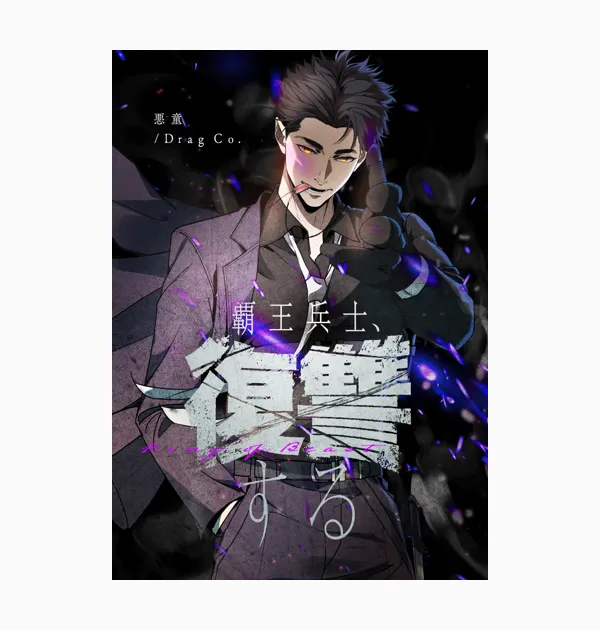 覇王兵士、復讐する