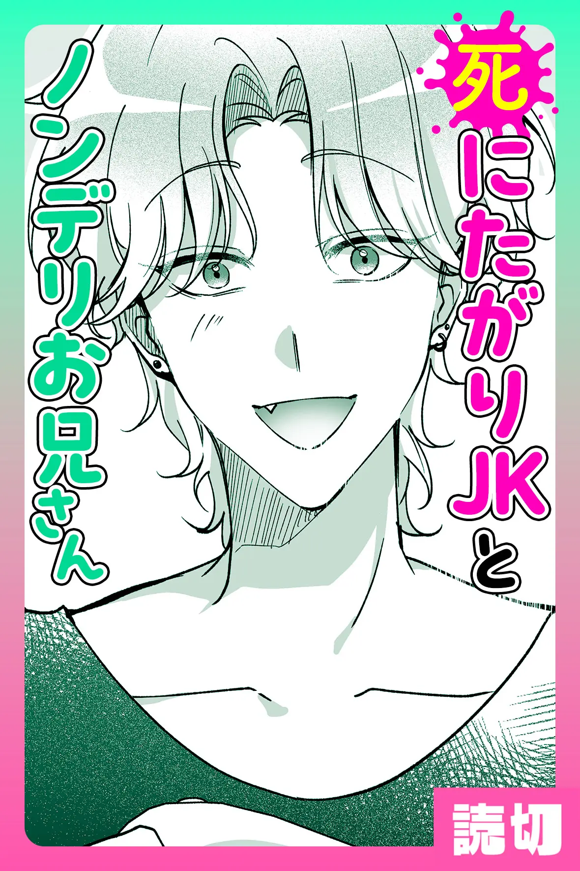 死にたがりJKとノンデリお兄さん