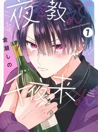 夜を教えて千夜来(ちやらい)くん