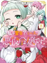 私が聖女?いいえ、悪役令嬢です!~なので、全員破滅は阻止させていただきます~