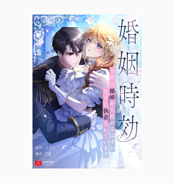 婚姻時効～今世は離婚から始めるはずが皇子に執着されています～