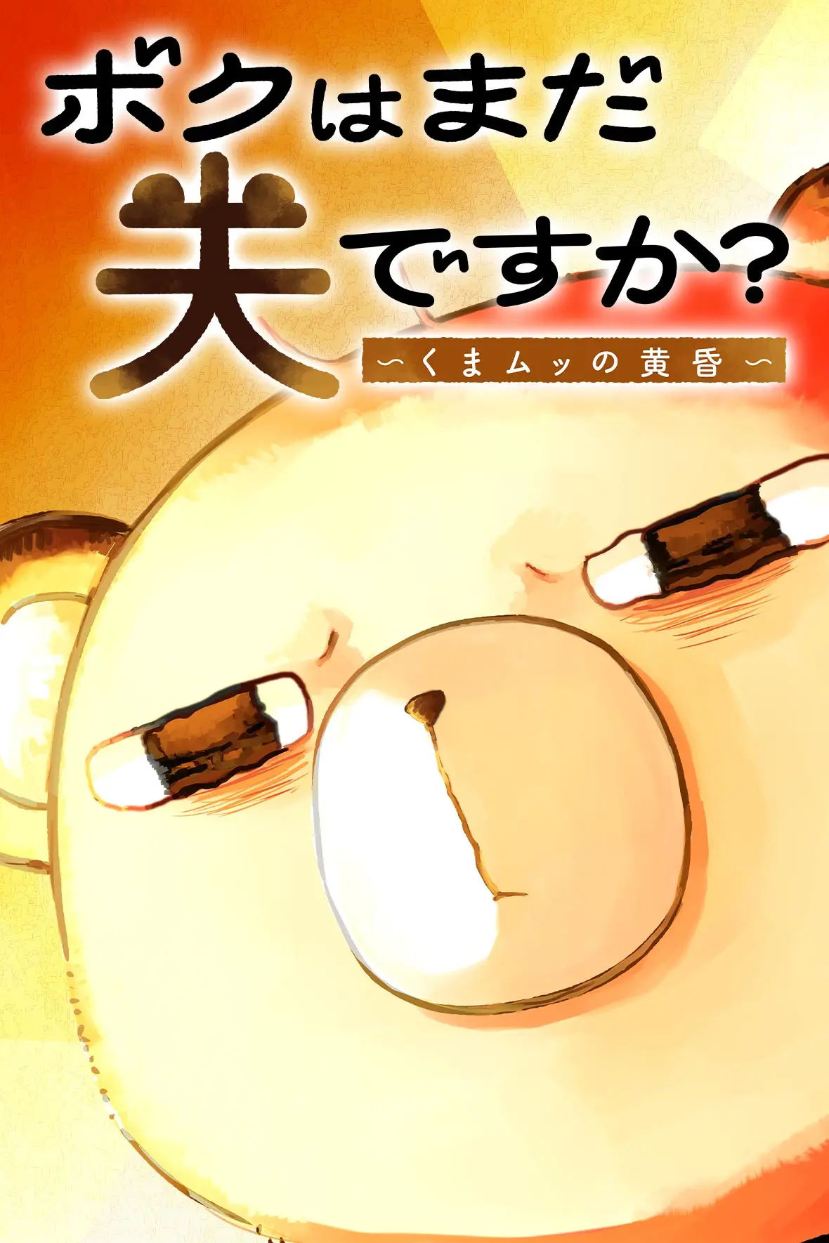 ボクはまだ夫ですか？～くまムッの黄昏～