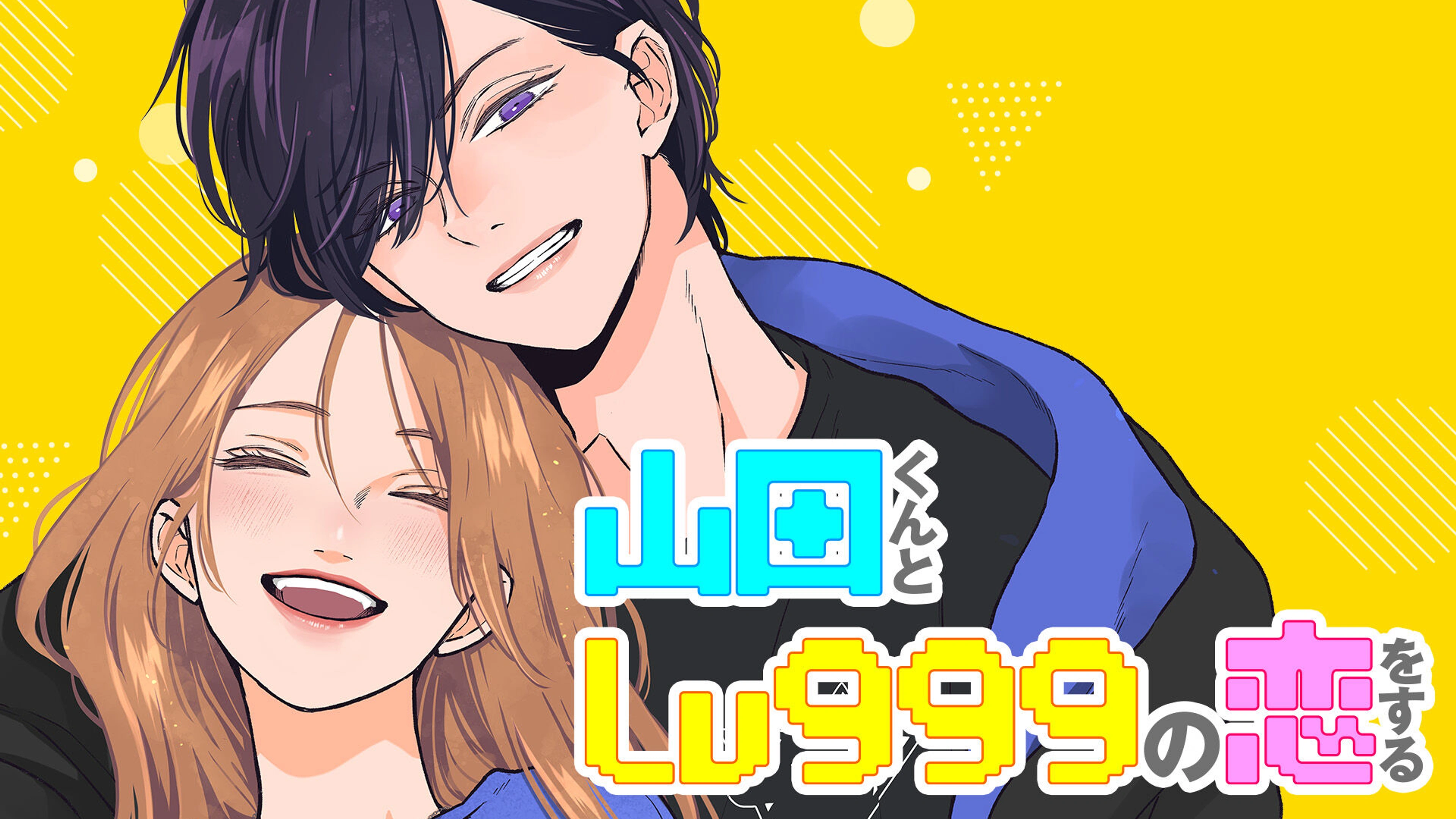 8山田くんとLv999の恋をする