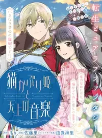 猫かぶり姫と天上の音楽