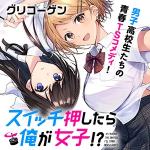 スイッチ押したら俺が女子!?