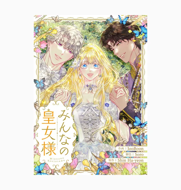 みんなの皇女様