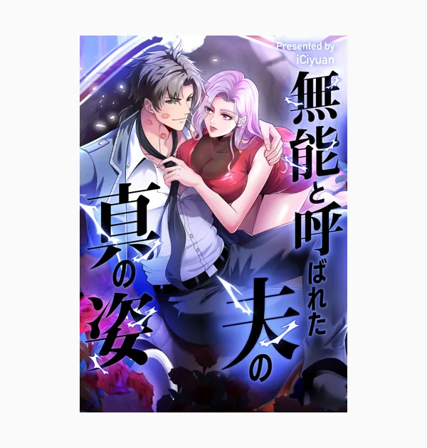 無能と呼ばれた夫の真の姿
