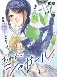 おねがいシャガール