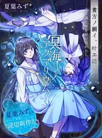冥海アクマリウム