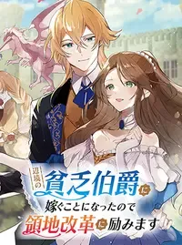 辺境の貧乏伯爵に嫁ぐことになったので領地改革に励みます ~the letter from Boule~