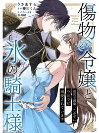 傷物令嬢と氷の騎士様~前世で護衛した少年に今世では溺愛されています~