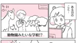 うちの学校は様子がおかしい