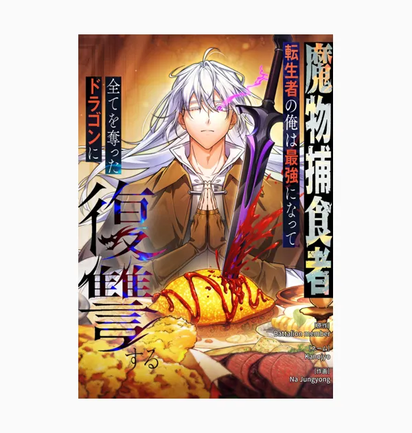魔物捕食者・転生者の俺は最強になって全てを奪ったドラゴンに復讐する