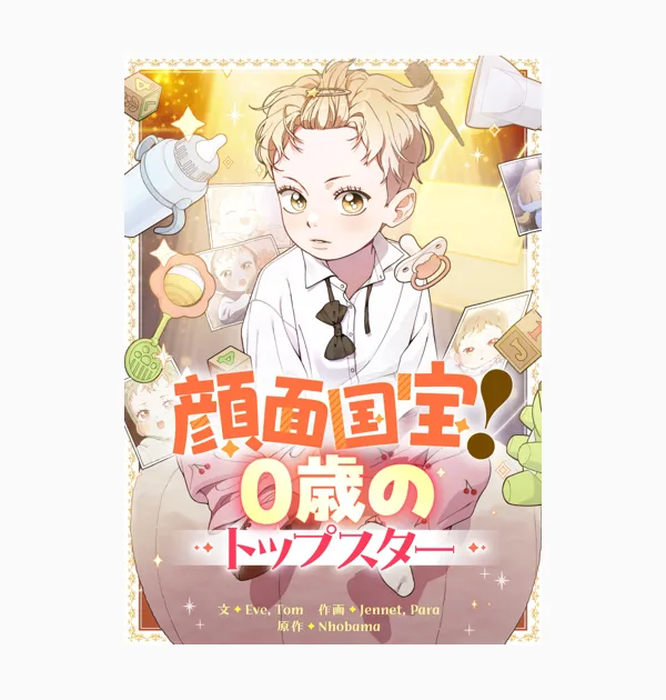 顔面国宝!0歳のトップスター