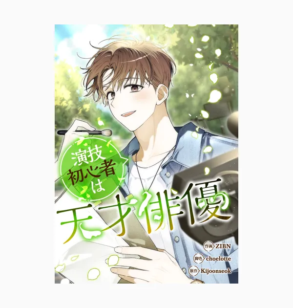 演技初心者は天才俳優