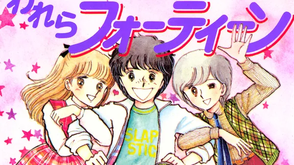 学園通信われらフォーティーン