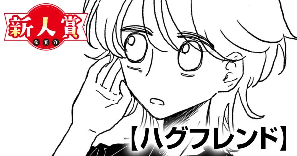 ハグフレンド(スピリッツ賞・佳作)