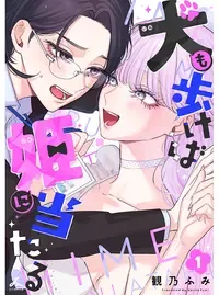 犬も歩けば姫に当たる