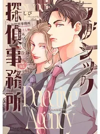 ラブシック探偵事務所