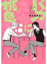 バカ者たちに桃色を