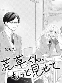 荒草くん、もっと見せて