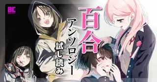 百合アンソロジー試し読み