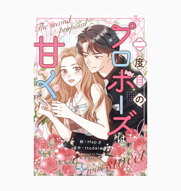 二度目のプロポーズは甘く
