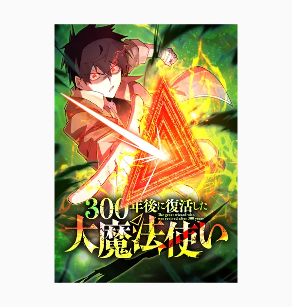 300年後に復活した大魔法使い