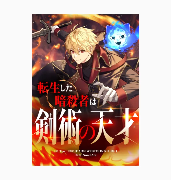 転生した暗殺者は剣術の天才