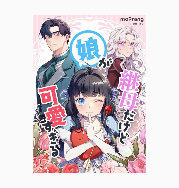 継母だけど娘が可愛すぎる