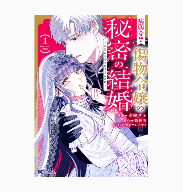 病弱な?傷物令嬢の秘密の結婚~あなたを幸せにするために~