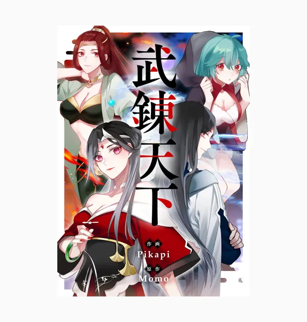 武錬天下