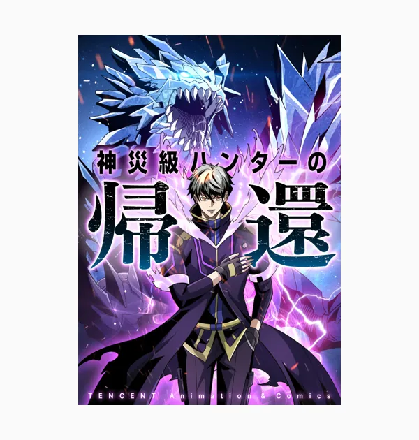 神災級ハンターの帰還