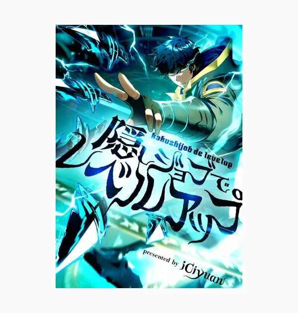 隠しジョブでレベルアップ