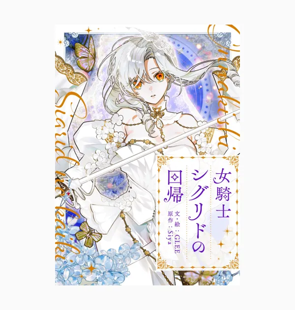 女騎士シグリドの回帰